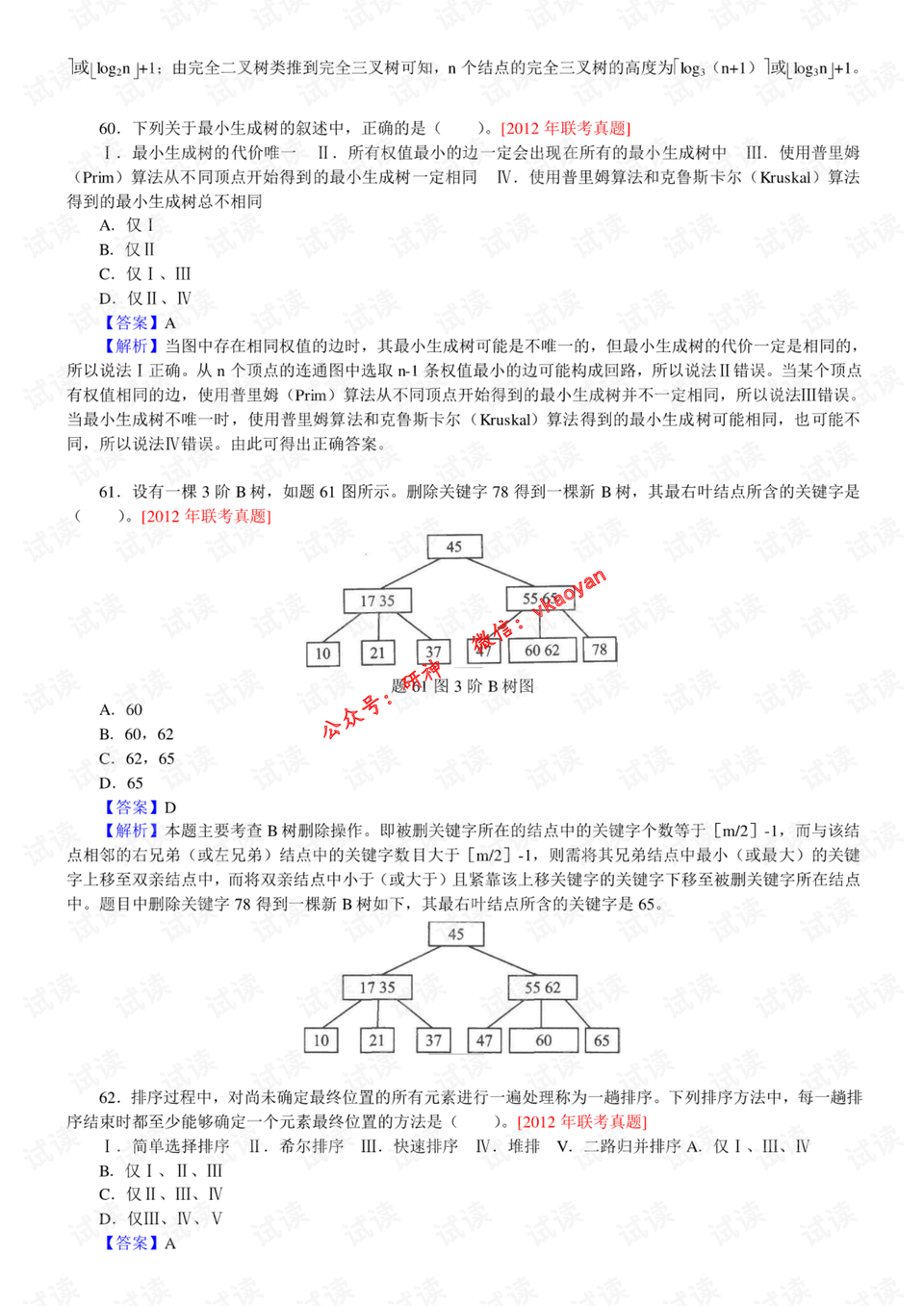 数据结构考试试卷 0018-82a057f2f63bccf482664d107c452d2f_preview.png