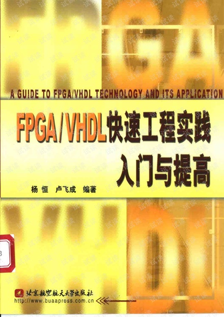 FPGA/VHDL快速工程实践入门与提高