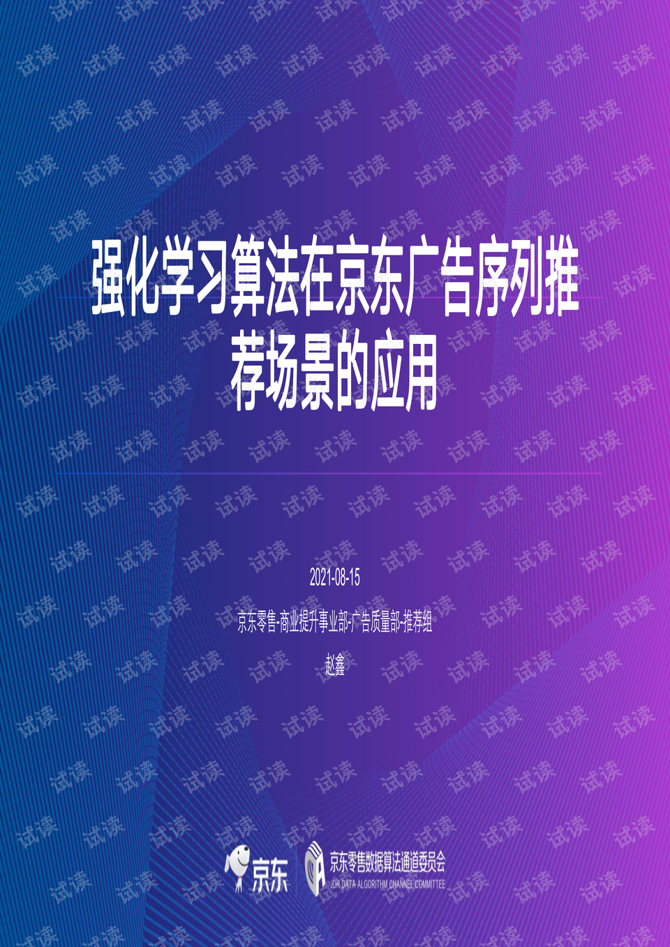 2 5强化学习算法在京东广告序列推荐场景的应用 赵鑫.pdf 互联网文档类资源 csdn下载