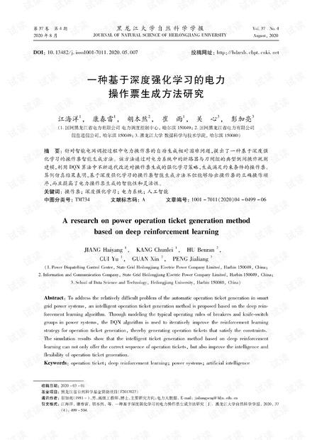 一种基于深度强化学习的电力操作票生成方法研究.pdf