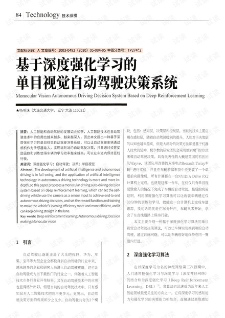基于深度强化学习的单目视觉自动驾驶决策系统.pdf