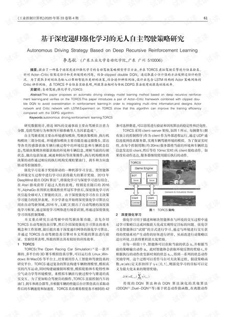 基于深度递归强化学习的无人自主驾驶策略研究.pdf