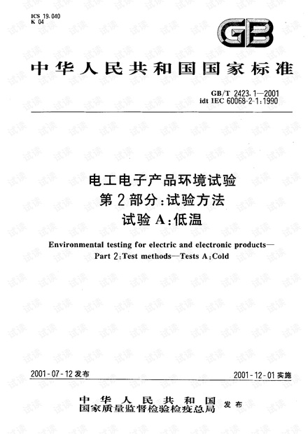 GB-T 2423.1-2001电工电子产品环境试验第2部分:试验方法 试验A:低温