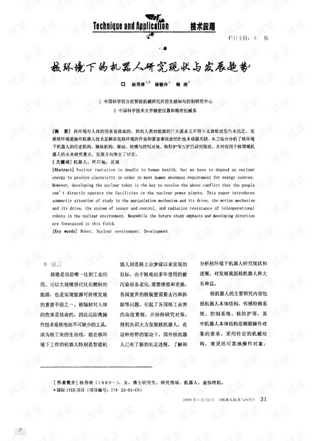 核环境下的机器人研究现状与发展趋势.pdf