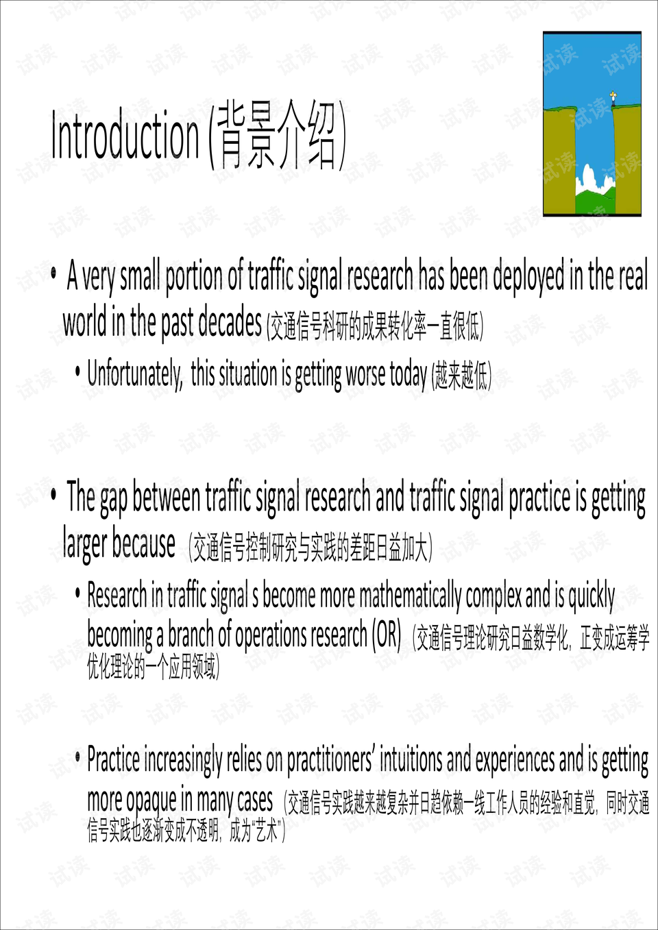 填补基础交通信号研究和实践中日益增大的鸿沟 理论 模型与计算 双语 word资料.pdf