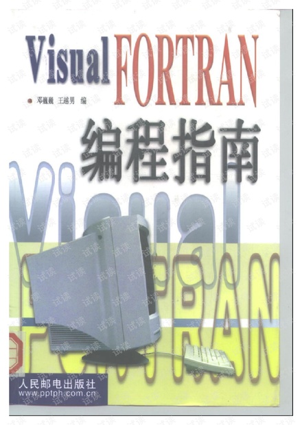 Visual_FORTRAN编程指南(邓巍巍,王越男)