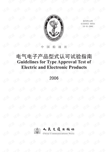 电气电子产品型式认可试验指南(2006)