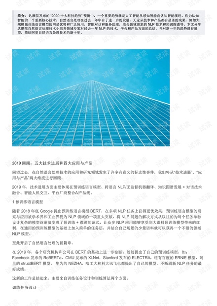 阿里巴巴达摩院 自然语言处理技术有哪些进展和趋势 .pdf