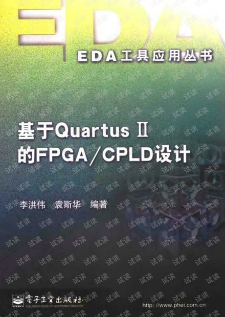基于Quartus II的FPGA/CPLD 设计(扫描版PDF)