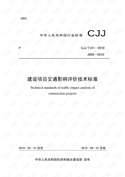 交通影响评价