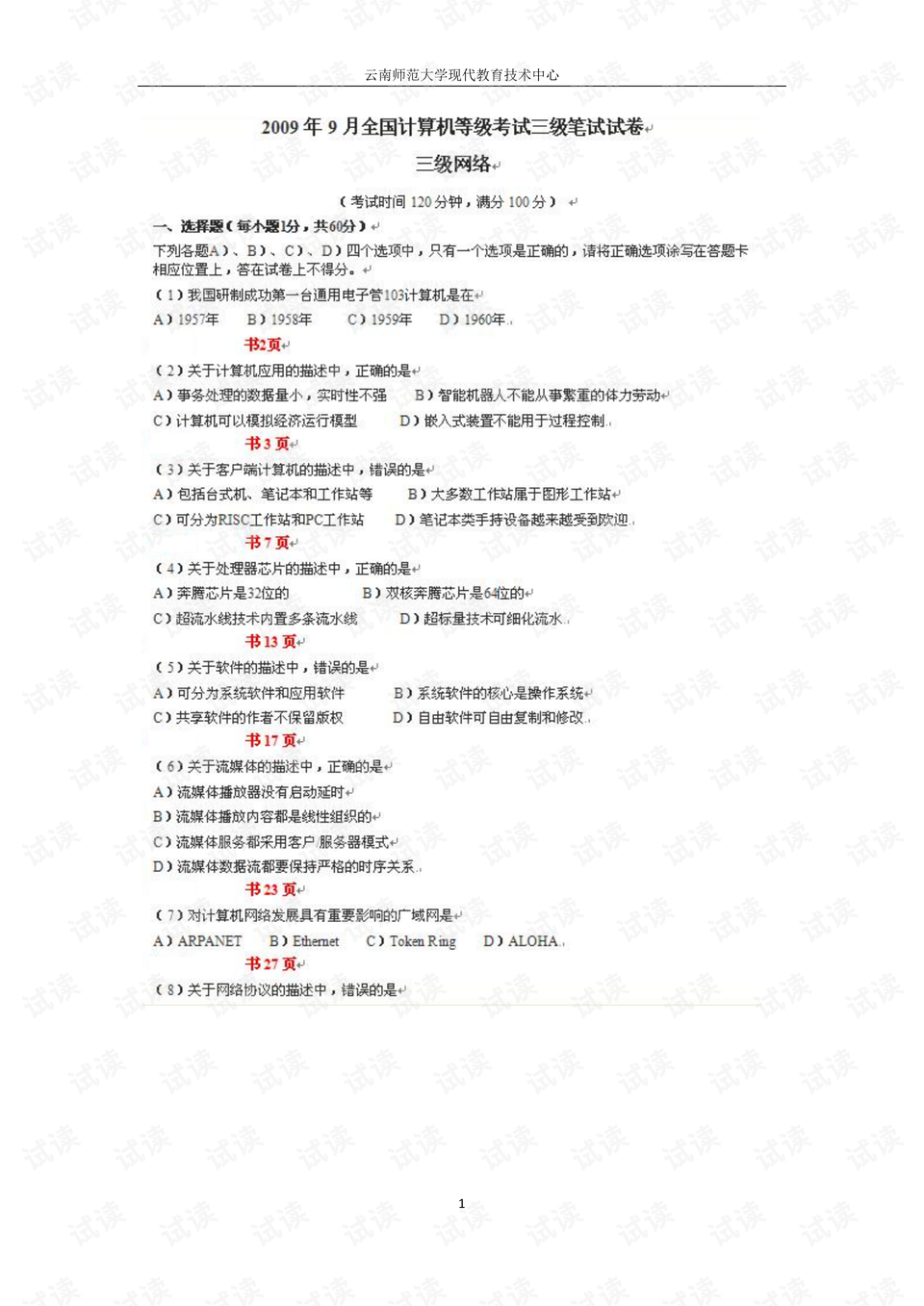 网络技能考试选择题 0001-701ff3f9b694b31fb077fe09605b688d_preview.png