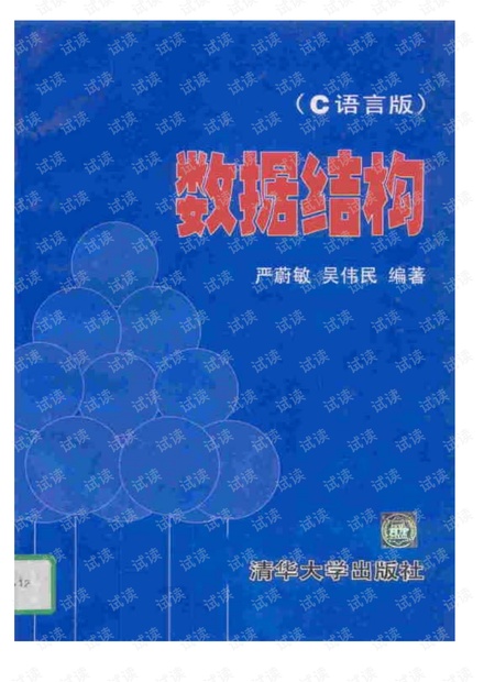 数据结构C语言版(严蔚敏 第三版)