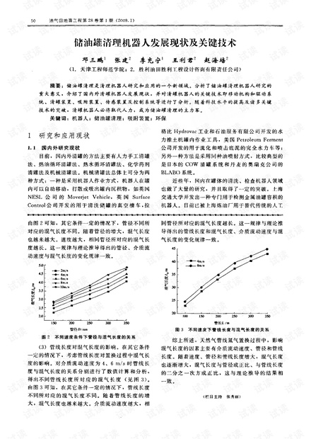储油罐清理机器人发展现状及关键技术