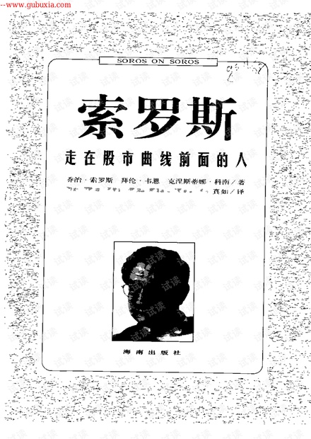 索罗斯——走在股市曲线前面的人