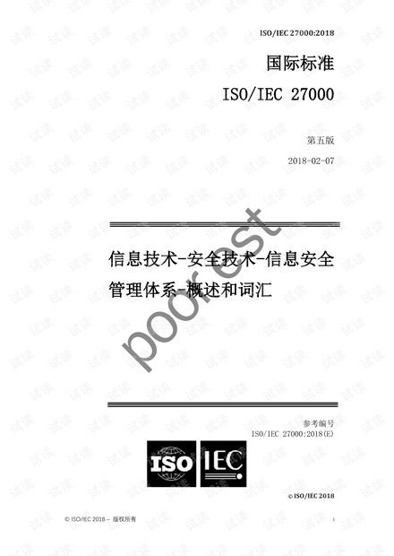 ISO/IEC 27000：2018信息安全管理体系全览与关键术语概要 - CSDN文库
