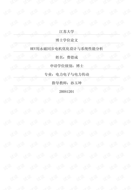 永磁同步电机博士论文\永磁同步电机优化设计与系统性能分析.pdf
