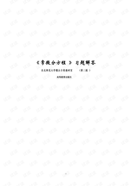常微分方程 第二版 习题