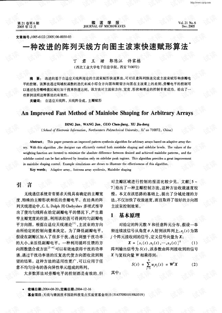 一种改进的阵列天线方向图主波束快速赋形算法.pdf