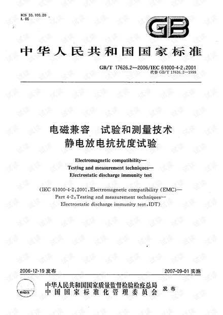 GB-T 17626.2-2006电磁兼容_试验和测量技术_静电放电抗扰度抗扰度试验.pdf