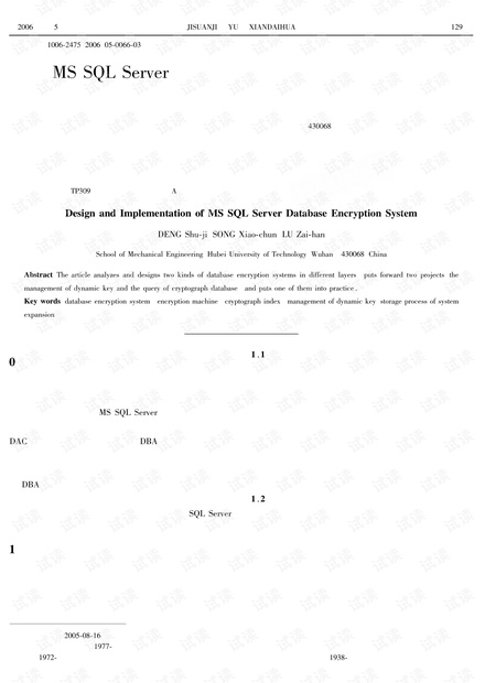 MS SQL Server数据库加密系统的设计与实现