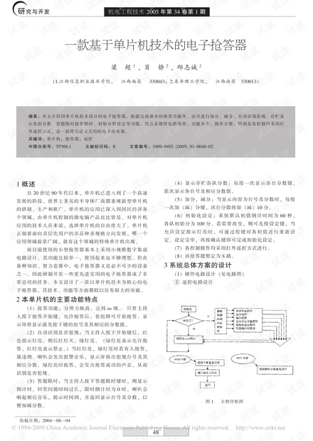 一款基于单片机技术的电子抢答器