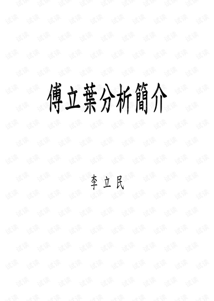 傅立葉分析簡介李立民.pdf
