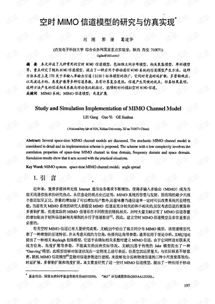 空时MIMO信道模型的研究与仿真实现
