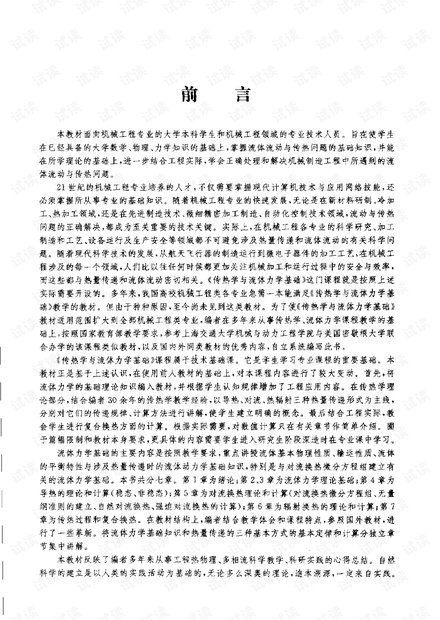 传热学与流体力学基础 高清版