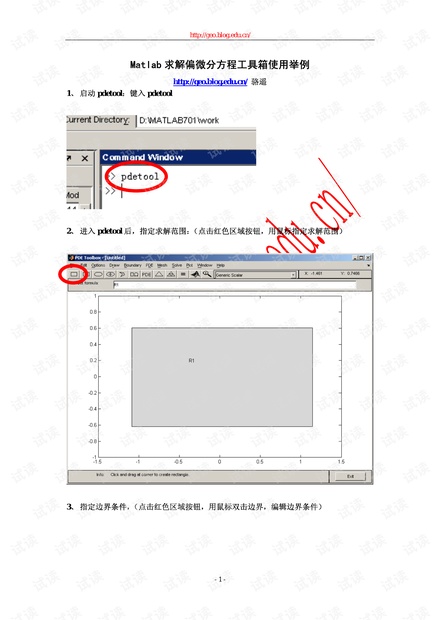 Matlab求解偏微分方程工具箱使用举例.pdf