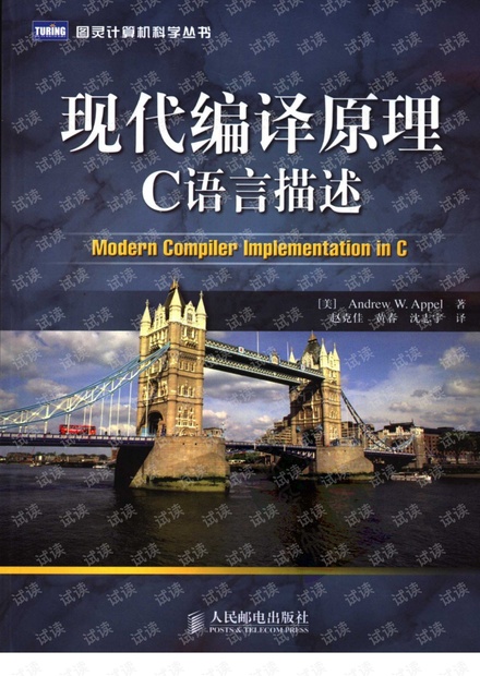 现代编译原理C语言描述-虎书中文版