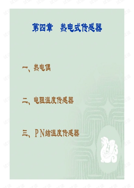 热电式传感器.pdf热电式传感器.pdf