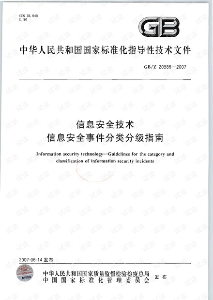 GB-T 20986-2007 信息安全技术 信息安全事件分类分级指南.pdf