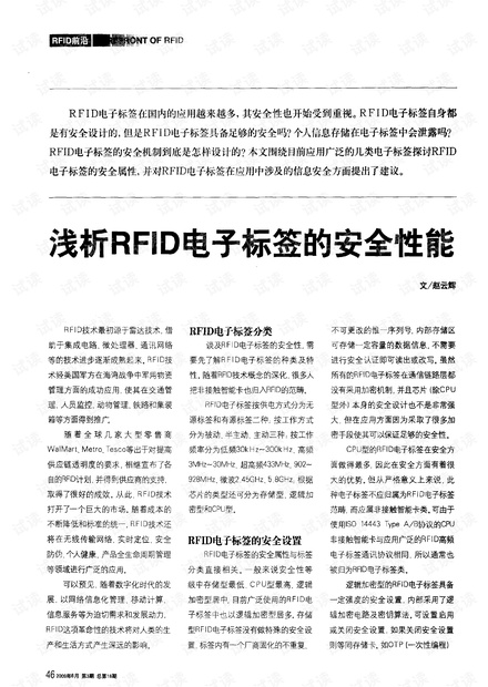 浅析RFID电子标签的安全性能.pdf