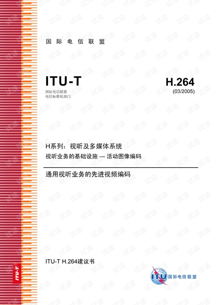 H.264中文建议书(官方文档2005版)