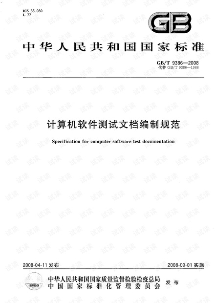 GBT 9386-2008 计算机软件测试文档编制规范.pdf
