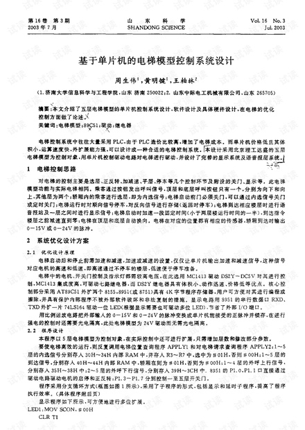 基于单片机的电梯模型控制系统设计.pdf