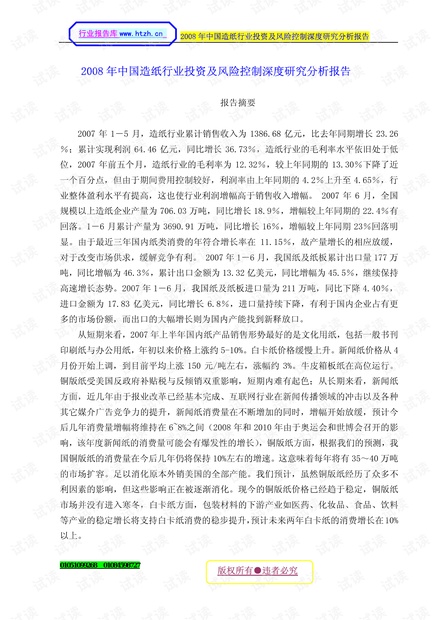 2008年中国造纸行业投资及风险控制深度研究分析报告