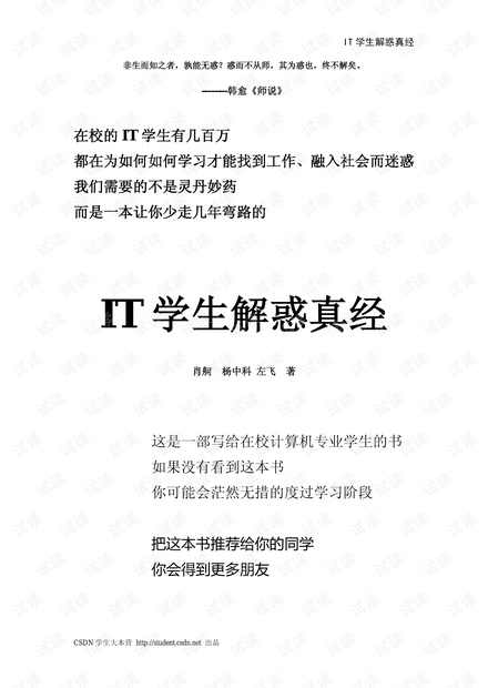IT学生解惑真经 解说it秘笈
