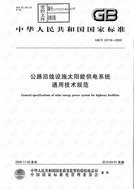 GB/T 24716-2009 公路沿线设施太阳能供电系统通用技术规范