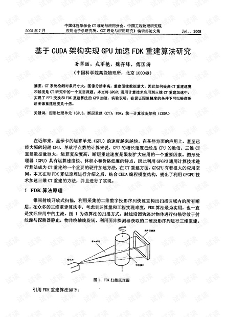 基于CUDA架构实现GPU加速FDK重建算法研究.pdf