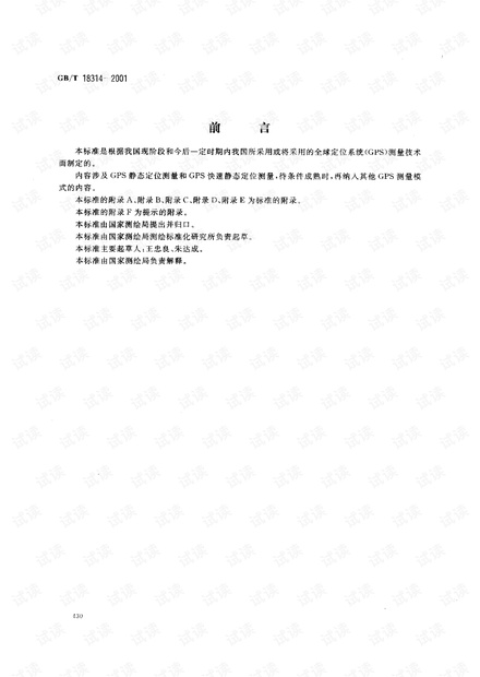 GPS全球定位系統測量規范