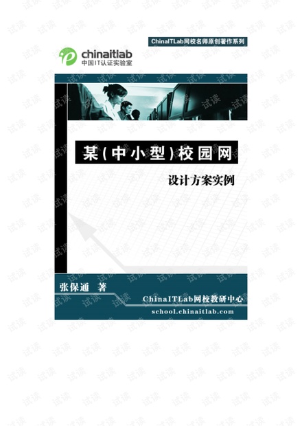 小型校园网设计方案(思科方案)小型校园网设计方案(思科方案)