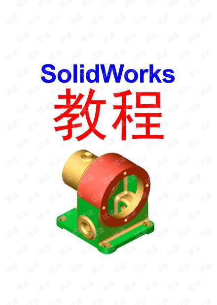 Solidworks入门教程.pdf