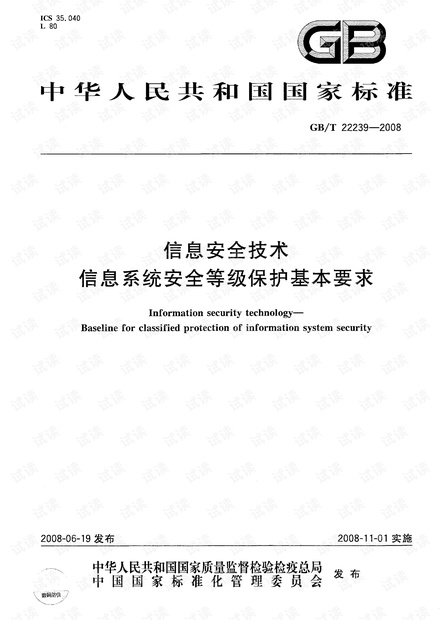GBT22239-2008_信息安全技术_信息系统安全等级保护基本要求