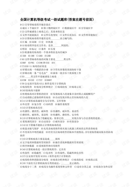 全国计算机等级考试一级试题库