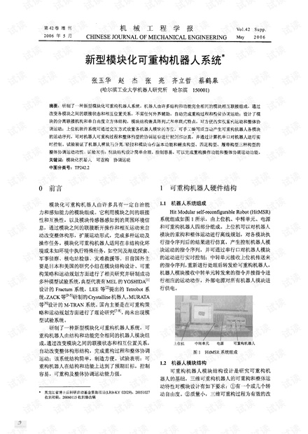 新型模块化可重构机器人系统