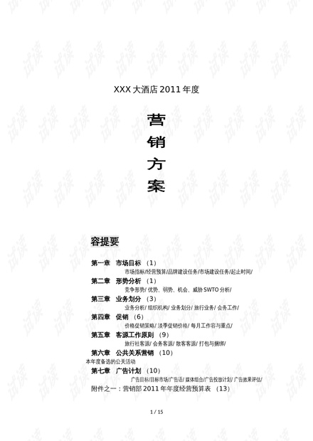 酒店营销策划