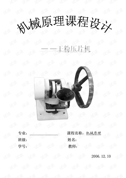 运动方案评价\评价范本\机械原理课程设计压片机.pdf