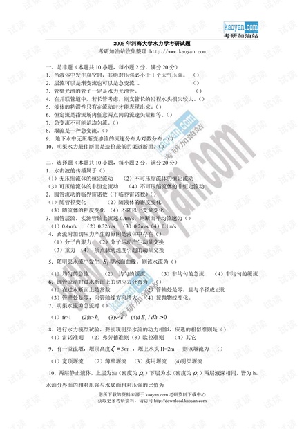 2005年河海大学水力学考研试题
