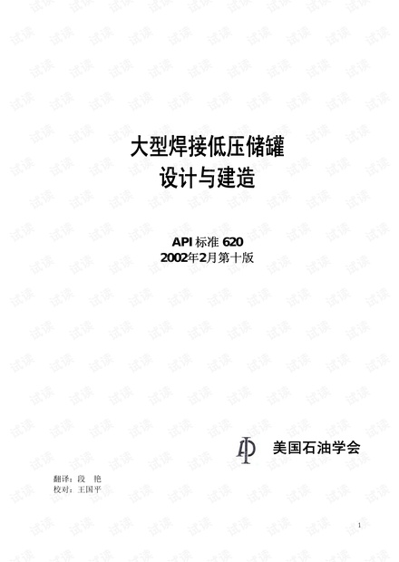 API-620大型焊接低压储罐(中文)_api620-2018,api620中文资源-CSDN下载